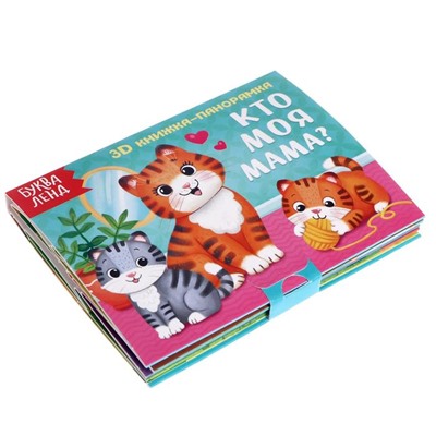 Книжка - панорамка 3D «Кто моя мама?», 12 стр.