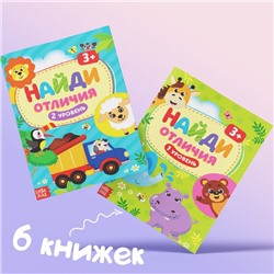 Книги «Найди отличия», набор 6 шт. по 12 стр., 3+