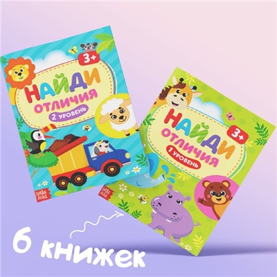 Книги «Найди отличия», набор 6 шт. по 12 стр., 3+