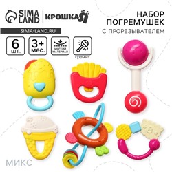 Набор погремушек Крошка Я «Сладости», от 3 мес., 6 шт., МИКС