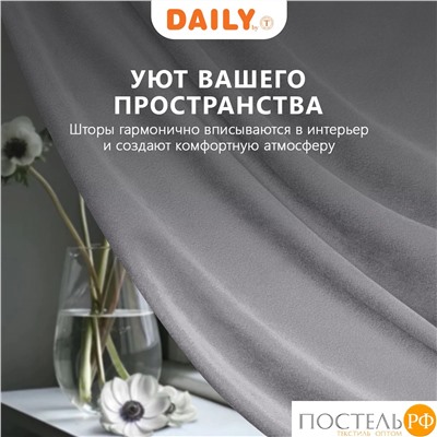 Daily by T ВИЛЕН св.сер Штора на шт.ленте 200х270, 1пр, плстр