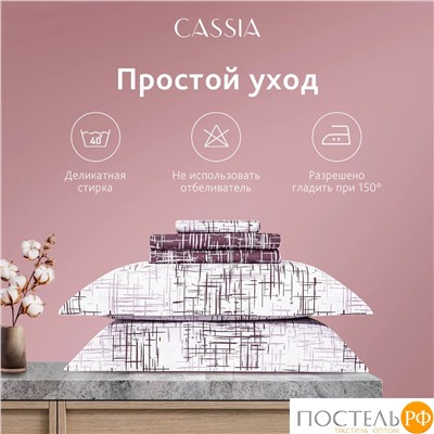 CASSIA АДЭМ КПБ 145х215-1/180х220-1/50х70-2, 4 пр., хл./сатин белый/коричневый