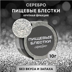 Блёстки пищевые КондиМир крупной фракции, серебро, 10 г