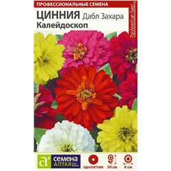 В НАЛИЧИИ. Цинния Дабл Захара Калейдоскоп/Сем Алт/цп 6 шт. НОВИНКА