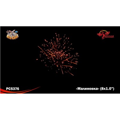 Римские свечи РС5376 Малиновка (1.2" х 8)
