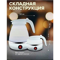 Чайник складной силиконовый Electric Kettle