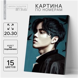 Картина по номерам с подрамником «Корейский мальчик», 20 х 30 см