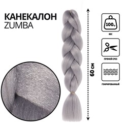 ZUMBA Канекалон однотонный, гофрированный, 60 см, 100 г, серый(#AY40)