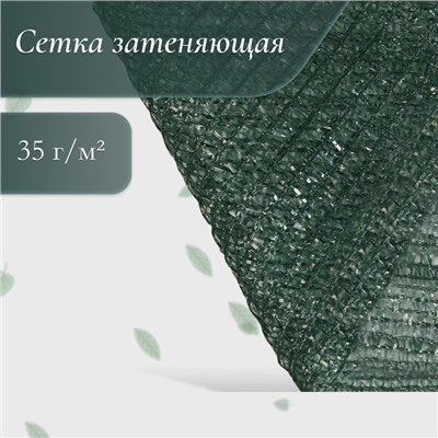 Сетка затеняющая, 4×10 м, плотность 35 г/м², тёмно-зелёная