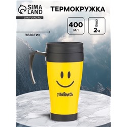 Термокружка «Улыбнись», 400 мл, 12.5×17 см