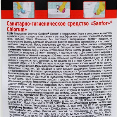 Белизна SANFOR Chlorum, 1,5 л