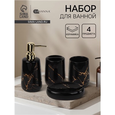 Набор для ванной SAVANNA «Молния», 4 предмета, мыльница, дозатор для мыла, 2 стакана, чёрный