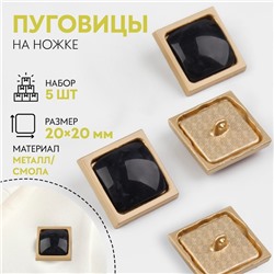 Пуговицы на ножке, металлические, 20×20 мм, набор 5 шт., чёрные
