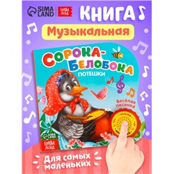 Музыкальная книга «Сорока-белобока» потешки, 10 стр., 15×15 см