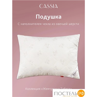 CASSIA  Подушка со съем.стег чехлом ЖЕМЧУЖИНА ТИБЕТА 50х70,1пр.,хл./шерсть/микровол.