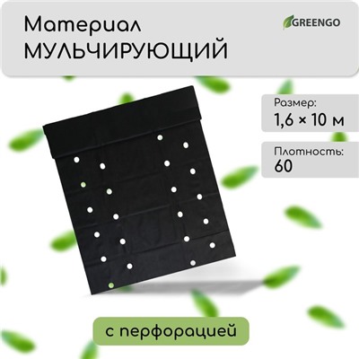 Материал мульчирующий, 10×1.6 м, плотность 60 г/м², спанбонд с УФ-стабилизатором, четыре ряда перфорации, чёрный, Greengo, Эконом 30%