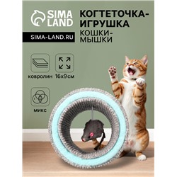 Игрушка-когтеточка "Кошки-мышки", ковролин, 16×9 см, микс цветов