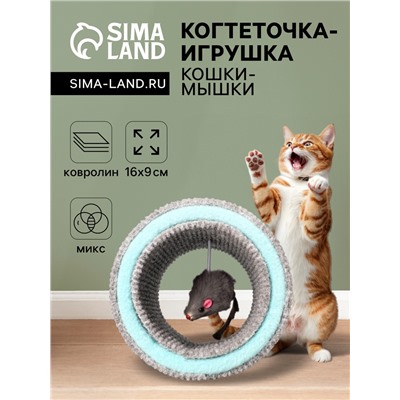 Игрушка-когтеточка "Кошки-мышки", ковролин, 16×9 см, микс цветов