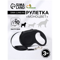 Рулетка «Моноцвет», 3 м, до 10 кг, чёрная