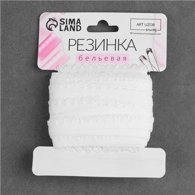 Резинка ажурная бельевая, 11 мм, 10±1 м, белая