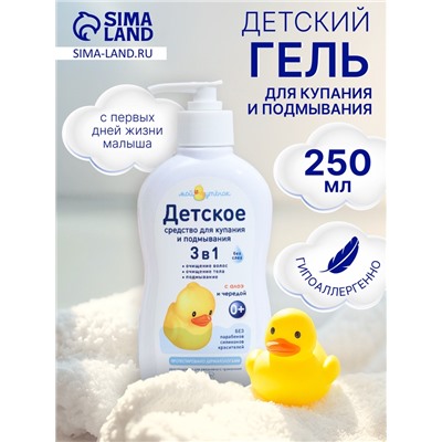 Детское средство для купания и подмывания 3 в 1 "Мой утенок", 250 мл