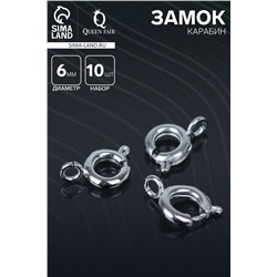 Замок-карабин СМ-554, (набор 10 шт.), d=6 мм, цвет серебро
