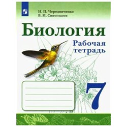 Рабочая тетрадь «Биология» 7 класс, к учебнику Сивоглазова В.И., Чередниченко И. П.