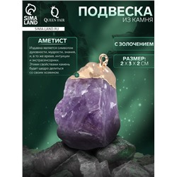 Подвеска из камня «Аметист», с золочением