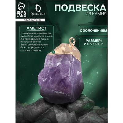 Подвеска из камня «Аметист», с золочением
