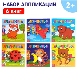 Книги - аппликации «Для самых маленьких», набор 6 шт. по 20 стр.