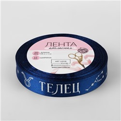 Лента атласная с тиснением «Телец», 15 мм, 18±1 м, цвет тёмно-синяя №120