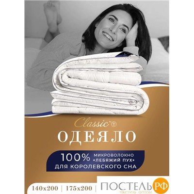 CLASSIC by T АНТИСТРЕСС бел Одеяло 175х200, 1предмет, полиэф.вол/микрофибра