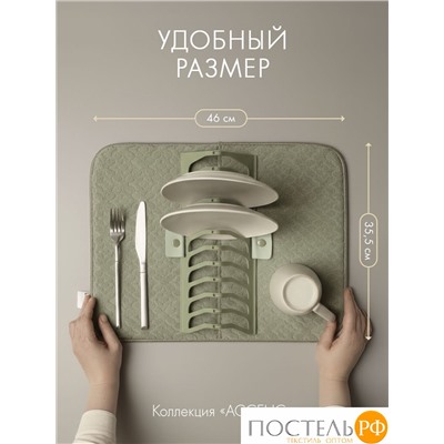 DOME АССЕНС зел. Коврик с подставкой для посуды 35,5х46 см, 1 пр.