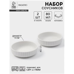 Соусники Magisto Line, набор 2 шт., 80 мл, 9×2.5 см, керамика, белые