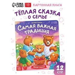 Книга картонная «Самая важная традиция», 12 стр.