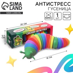 Гусеница антистресс игрушка «Для самой дерзкой жабы», МИКС