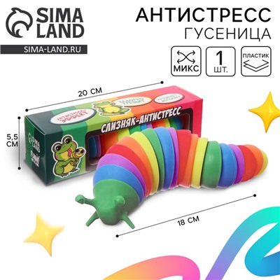 Гусеница антистресс игрушка «Для самой дерзкой жабы», МИКС