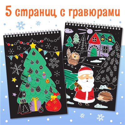 Гравюра детская «Активити-книга. Дедушка Мороз», 5 гравюр, с заданиями, 12 стр.