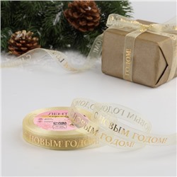 Лента капроновая с тиснением «С Новым годом», 15 мм × 23±1 м, бежевая