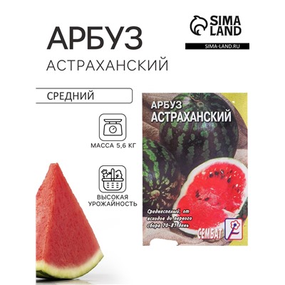 Семена Арбуз «Астраханский», 1 г, «Сембат»