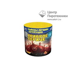 Храброе сердце (0,8"х15) (CL 011)СЛК