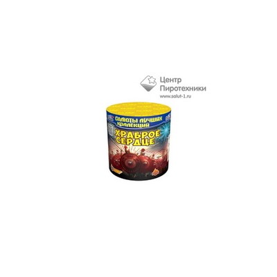 Храброе сердце (0,8"х15) (CL 011)СЛК