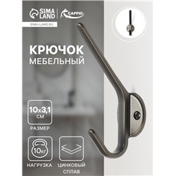 Крючок мебельный CAPPIO TKD030, двухрожковый, цвет графит