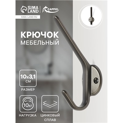 Крючок мебельный CAPPIO TKD030, двухрожковый, цвет графит