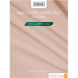 Dome ЛОРЕНО свет-кор Простыня на резинке 200х200+25 (см), 1пр., хл/сат