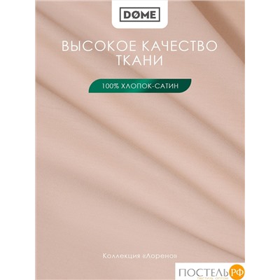 Dome ЛОРЕНО свет-кор Простыня на резинке 160х200+25 (см), 1пр., хл/сат