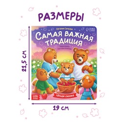 Книга картонная «Самая важная традиция», 12 стр.