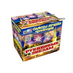 Рубиновые звезды (1,0"-1,2"х44) (C 052)СЛК