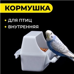 Кормушка для птиц внутренняя, 7.5×5.5×9 см