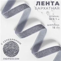 Лента бархатная, с серебряным люрексом, 15 мм, 18±1 м, серая №184